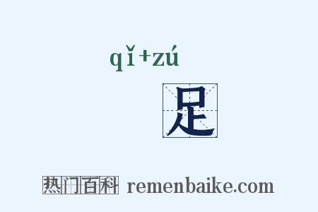 跂足是什么意思的图片